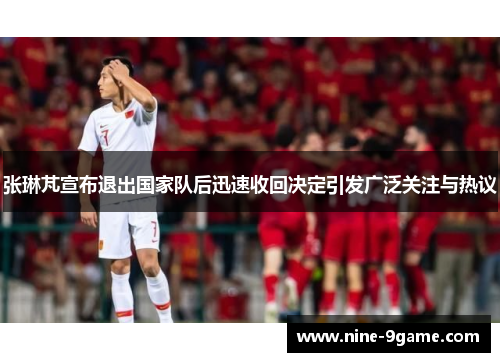 张琳芃宣布退出国家队后迅速收回决定引发广泛关注与热议 张琳芃宣布退出国家队后迅速收回决定引发广泛关注与热议