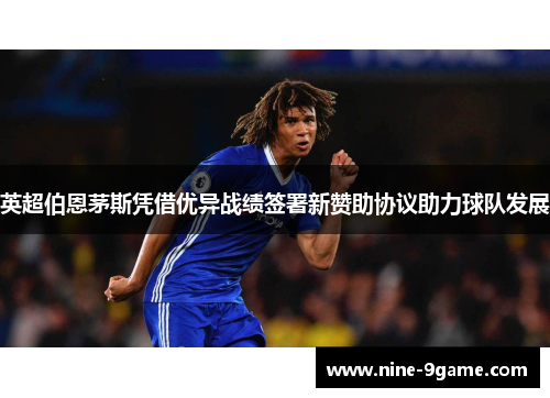 英超伯恩茅斯凭借优异战绩签署新赞助协议助力球队发展