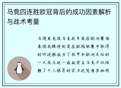 马竞四连胜欧冠背后的成功因素解析与战术考量