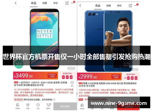世界杯官方机票开售仅一小时全部售罄引发抢购热潮 世界杯官方机票开售仅一小时全部售罄引发抢购热潮