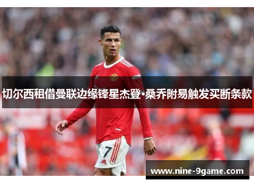 切尔西租借曼联边缘锋星杰登·桑乔附易触发买断条款 切尔西租借曼联边缘锋星杰登·桑乔附易触发买断条款