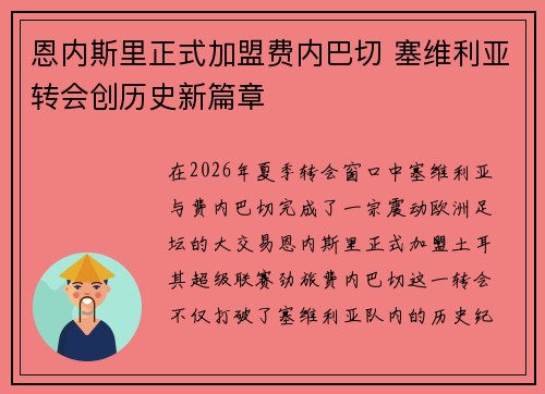 恩内斯里正式加盟费内巴切 塞维利亚转会创历史新篇章 恩内斯里正式加盟费内巴切 塞维利亚转会创历史新篇章