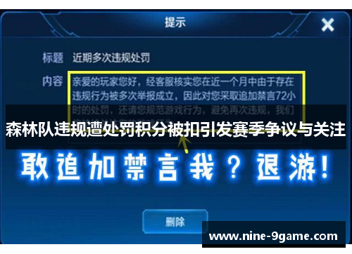 森林队违规遭处罚积分被扣引发赛季争议与关注 森林队违规遭处罚积分被扣引发赛季争议与关注