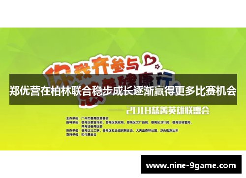 郑优营在柏林联合稳步成长逐渐赢得更多比赛机会 郑优营在柏林联合稳步成长逐渐赢得更多比赛机会