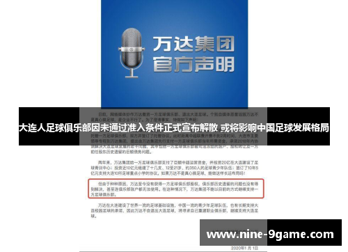 大连人足球俱乐部因未通过准入条件正式宣布解散 或将影响中国足球发展格局