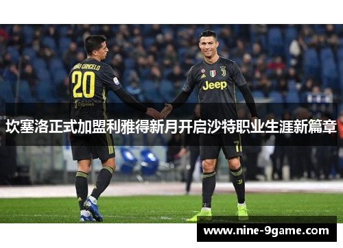 坎塞洛正式加盟利雅得新月开启沙特职业生涯新篇章 坎塞洛正式加盟利雅得新月开启沙特职业生涯新篇章