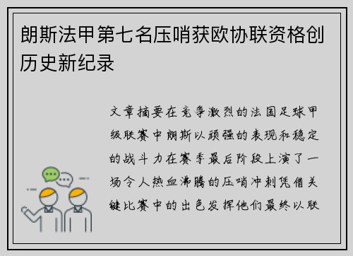朗斯法甲第七名压哨获欧协联资格创历史新纪录