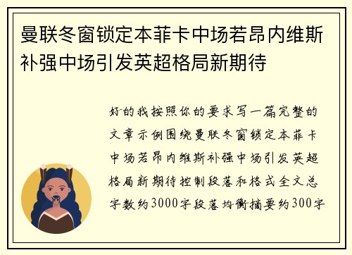 曼联冬窗锁定本菲卡中场若昂内维斯补强中场引发英超格局新期待 曼联冬窗锁定本菲卡中场若昂内维斯补强中场引发英超格局新期待