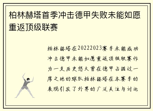 柏林赫塔首季冲击德甲失败未能如愿重返顶级联赛 柏林赫塔首季冲击德甲失败未能如愿重返顶级联赛