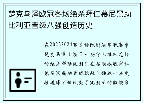 楚克乌泽欧冠客场绝杀拜仁慕尼黑助比利亚晋级八强创造历史 楚克乌泽欧冠客场绝杀拜仁慕尼黑助比利亚晋级八强创造历史
