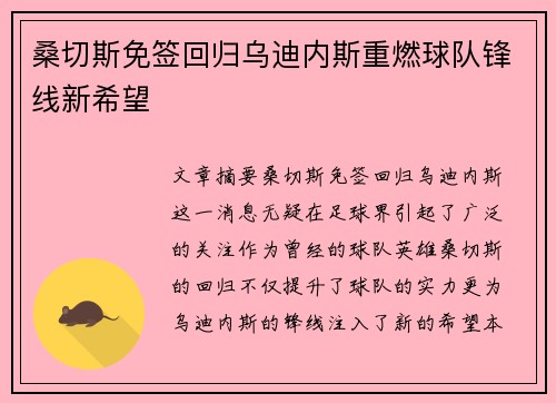 桑切斯免签回归乌迪内斯重燃球队锋线新希望 桑切斯免签回归乌迪内斯重燃球队锋线新希望