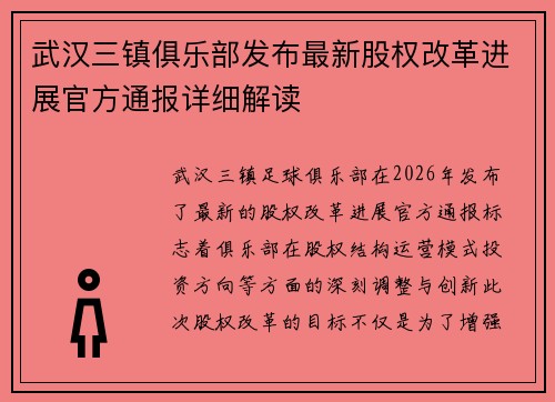 武汉三镇俱乐部发布最新股权改革进展官方通报详细解读