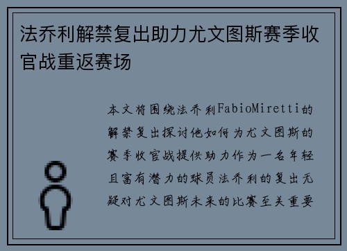 法乔利解禁复出助力尤文图斯赛季收官战重返赛场