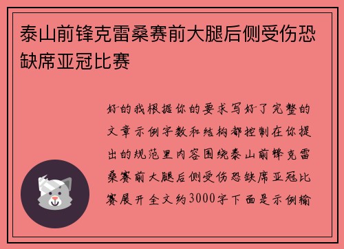 泰山前锋克雷桑赛前大腿后侧受伤恐缺席亚冠比赛 泰山前锋克雷桑赛前大腿后侧受伤恐缺席亚冠比赛