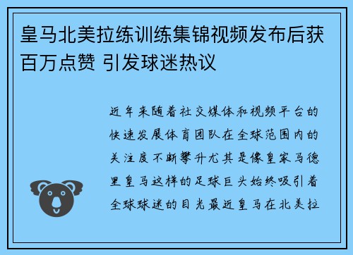 皇马北美拉练训练集锦视频发布后获百万点赞 引发球迷热议