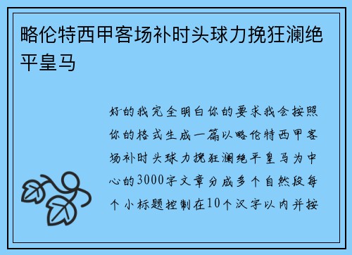 略伦特西甲客场补时头球力挽狂澜绝平皇马 略伦特西甲客场补时头球力挽狂澜绝平皇马