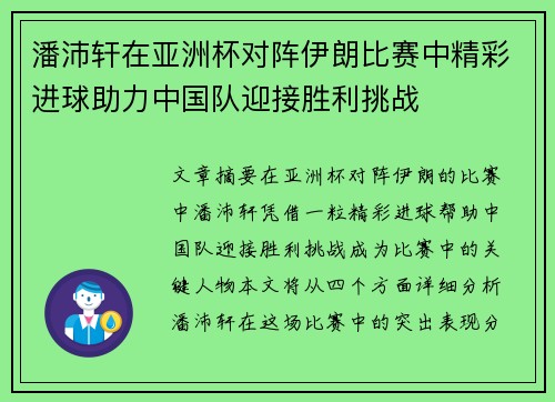 潘沛轩在亚洲杯对阵伊朗比赛中精彩进球助力中国队迎接胜利挑战