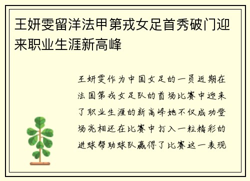 王妍雯留洋法甲第戎女足首秀破门迎来职业生涯新高峰