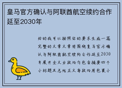 皇马官方确认与阿联酋航空续约合作延至2030年 皇马官方确认与阿联酋航空续约合作延至2030年