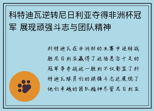 科特迪瓦逆转尼日利亚夺得非洲杯冠军 展现顽强斗志与团队精神