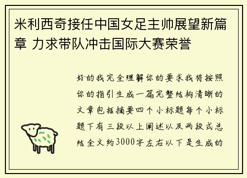 米利西奇接任中国女足主帅展望新篇章 力求带队冲击国际大赛荣誉 米利西奇接任中国女足主帅展望新篇章 力求带队冲击国际大赛荣誉