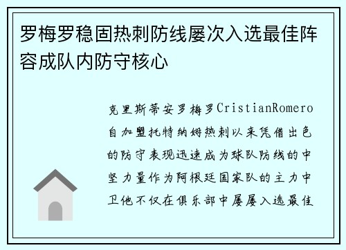 罗梅罗稳固热刺防线屡次入选最佳阵容成队内防守核心