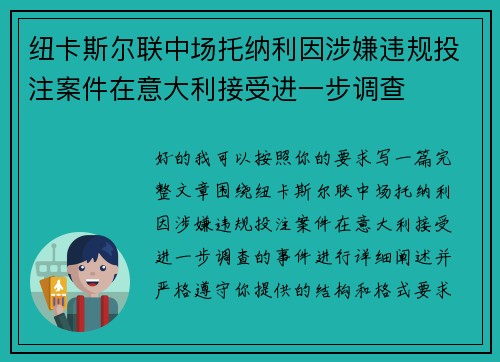 纽卡斯尔联中场托纳利因涉嫌违规投注案件在意大利接受进一步调查 纽卡斯尔联中场托纳利因涉嫌违规投注案件在意大利接受进一步调查
