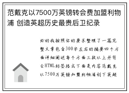 范戴克以7500万英镑转会费加盟利物浦 创造英超历史最贵后卫纪录