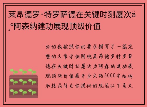 莱昂德罗·特罗萨德在关键时刻屡次为阿森纳建功展现顶级价值
