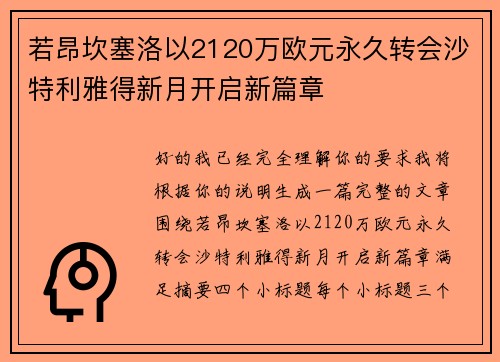 若昂坎塞洛以2120万欧元永久转会沙特利雅得新月开启新篇章
