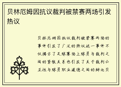 贝林厄姆因抗议裁判被禁赛两场引发热议 贝林厄姆因抗议裁判被禁赛两场引发热议