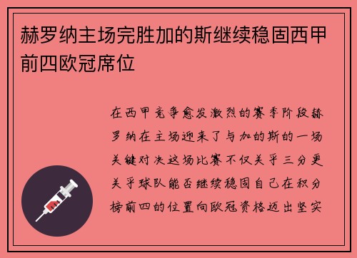 赫罗纳主场完胜加的斯继续稳固西甲前四欧冠席位