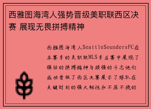 西雅图海湾人强势晋级美职联西区决赛 展现无畏拼搏精神