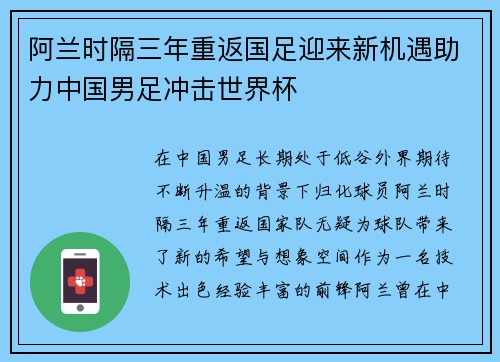 阿兰时隔三年重返国足迎来新机遇助力中国男足冲击世界杯