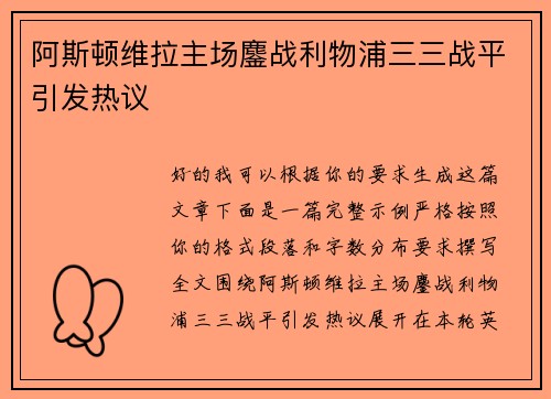 阿斯顿维拉主场鏖战利物浦三三战平引发热议