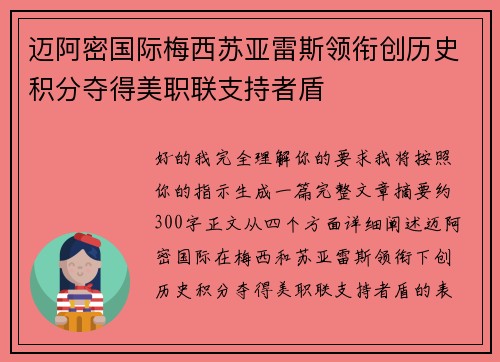 迈阿密国际梅西苏亚雷斯领衔创历史积分夺得美职联支持者盾 迈阿密国际梅西苏亚雷斯领衔创历史积分夺得美职联支持者盾