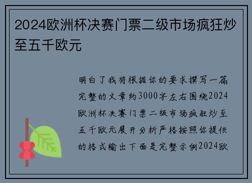 2024欧洲杯决赛门票二级市场疯狂炒至五千欧元 2024欧洲杯决赛门票二级市场疯狂炒至五千欧元