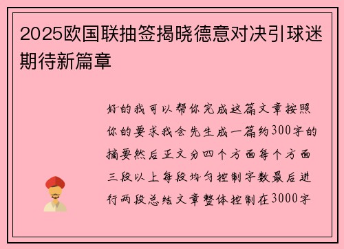 2025欧国联抽签揭晓德意对决引球迷期待新篇章