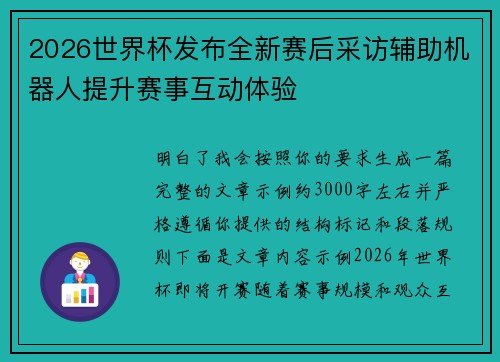 2026世界杯发布全新赛后采访辅助机器人提升赛事互动体验