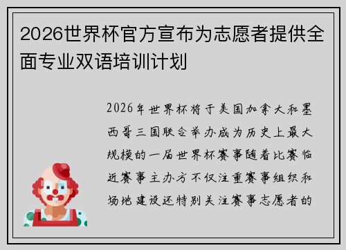 2026世界杯官方宣布为志愿者提供全面专业双语培训计划 2026世界杯官方宣布为志愿者提供全面专业双语培训计划