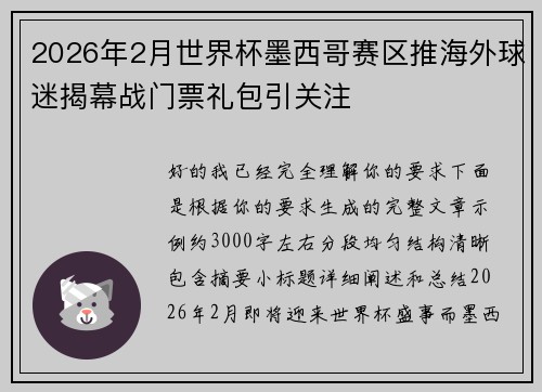 2026年2月世界杯墨西哥赛区推海外球迷揭幕战门票礼包引关注