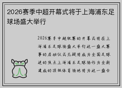 2026赛季中超开幕式将于上海浦东足球场盛大举行