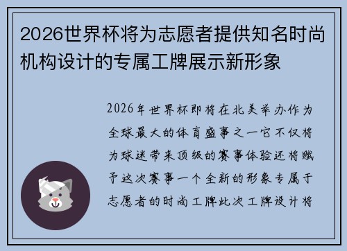 2026世界杯将为志愿者提供知名时尚机构设计的专属工牌展示新形象