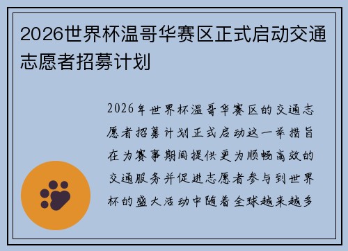2026世界杯温哥华赛区正式启动交通志愿者招募计划