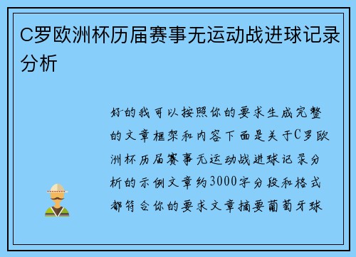 C罗欧洲杯历届赛事无运动战进球记录分析