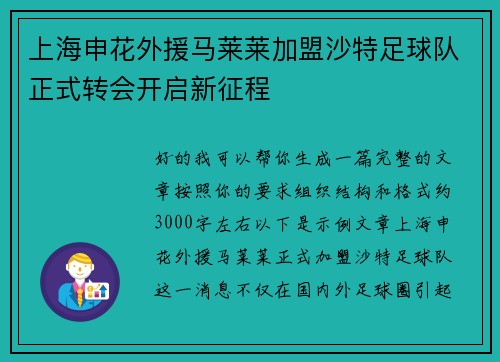 上海申花外援马莱莱加盟沙特足球队正式转会开启新征程