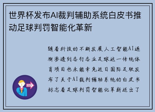 世界杯发布AI裁判辅助系统白皮书推动足球判罚智能化革新 世界杯发布AI裁判辅助系统白皮书推动足球判罚智能化革新