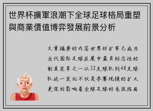 世界杯擴軍浪潮下全球足球格局重塑與商業價值博弈發展前景分析
