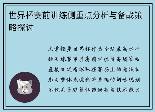 世界杯赛前训练侧重点分析与备战策略探讨