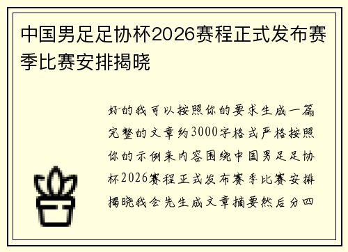 中国男足足协杯2026赛程正式发布赛季比赛安排揭晓
